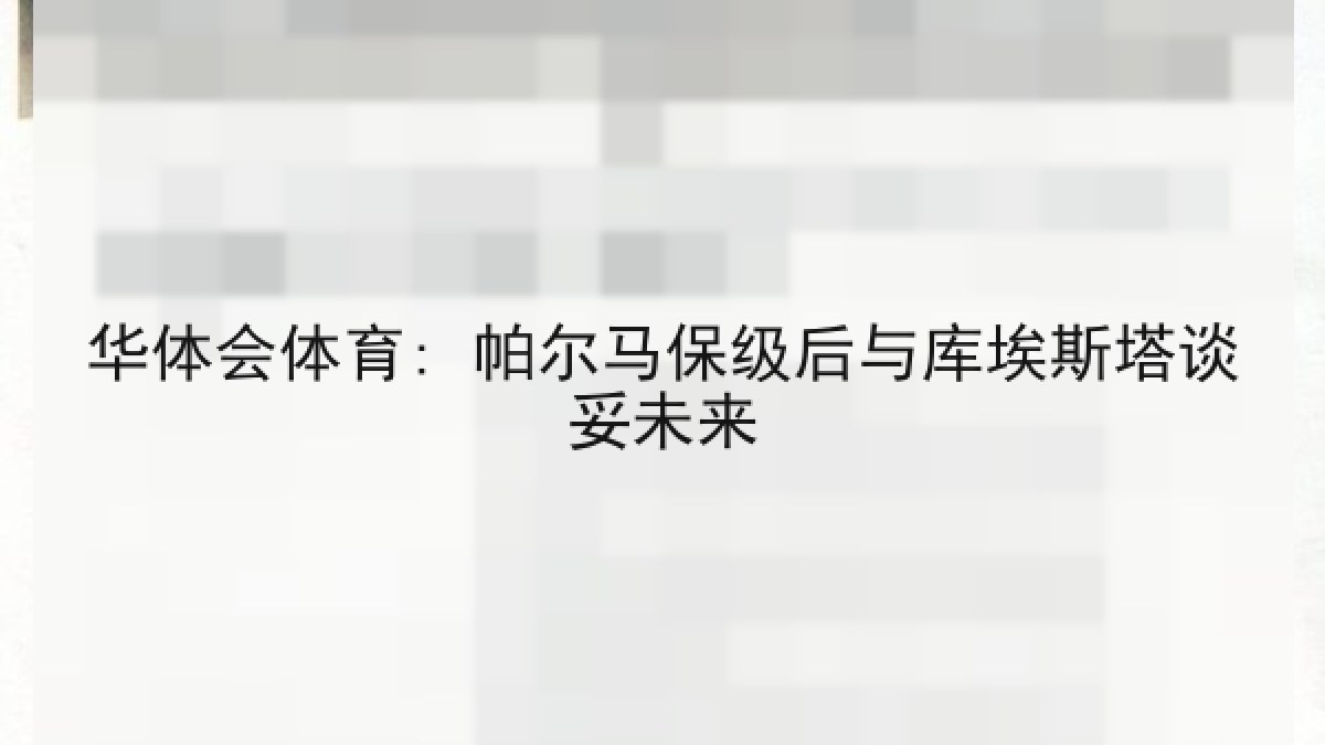 华体会体育: 帕尔马保级后与库埃斯塔谈妥未来