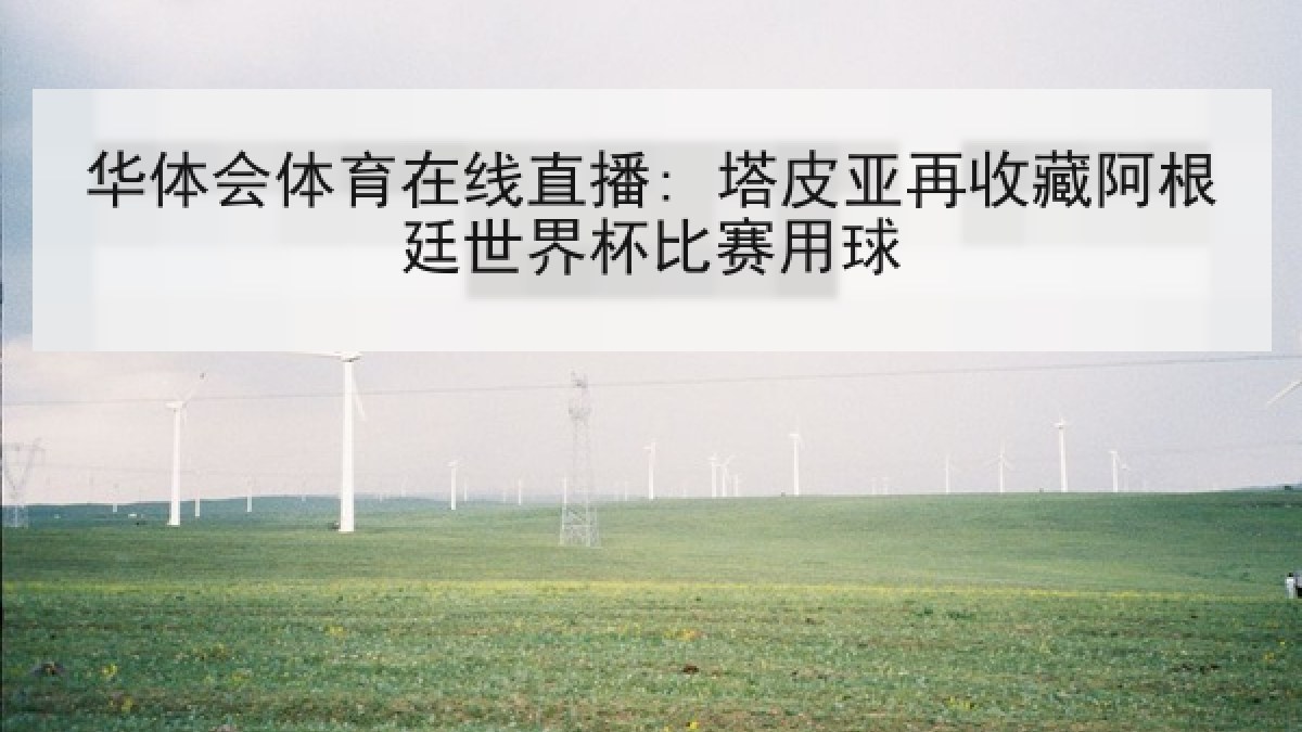 华体会体育在线直播: 塔皮亚再收藏阿根廷世界杯比赛用球