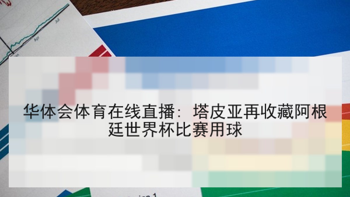 华体会体育在线直播: 塔皮亚再收藏阿根廷世界杯比赛用球