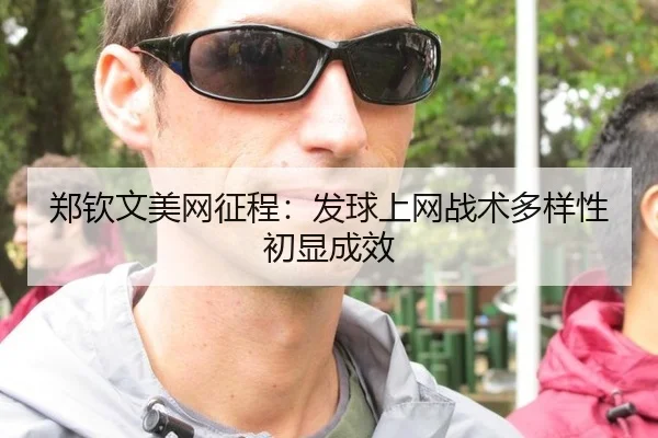 郑钦文美网征程：发球上网战术多样性初显成效