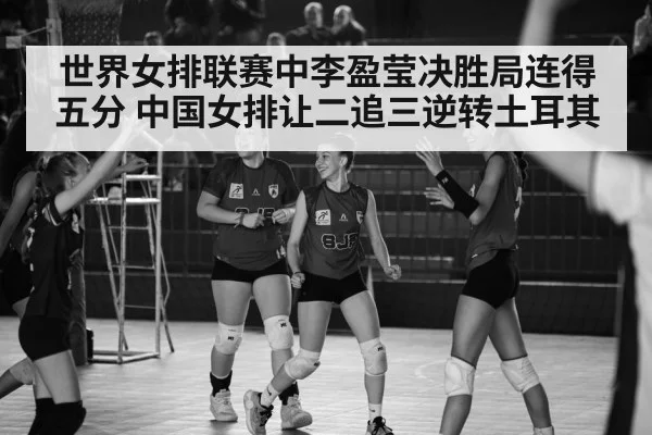 Chinese women's volleyball team celebration