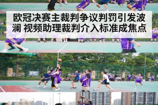 欧冠决赛主裁判争议判罚引发波澜 视频助理裁判介入标准成焦点