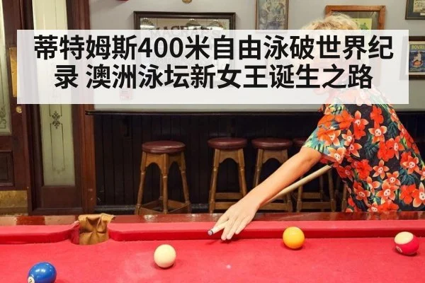 蒂特姆斯400米自由泳破世界纪录 澳洲泳坛新女王诞生之路