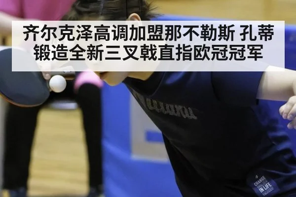 齐尔克泽高调加盟那不勒斯 孔蒂锻造全新三叉戟直指欧冠冠军