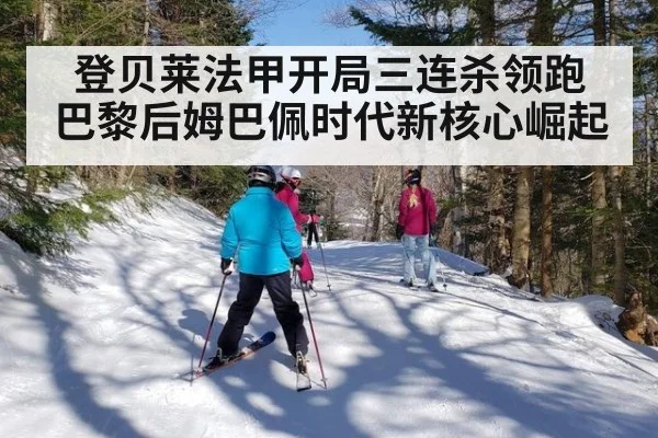 登贝莱法甲开局三连杀领跑 巴黎后姆巴佩时代新核心崛起